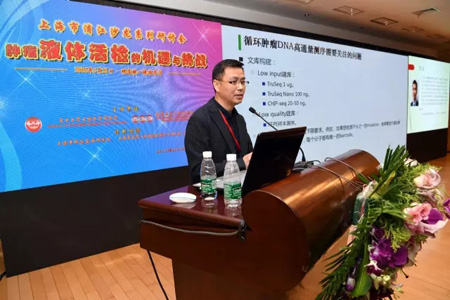 腫瘤液體活檢研討會在復(fù)旦大學(xué)圓滿舉辦