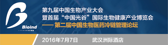 第二屆生物醫(yī)藥冷鏈管理高峰論壇