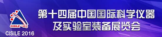 ��(y��u)���������չCISILE 2016 ����չ���ɹ��؄e��(b��o)��