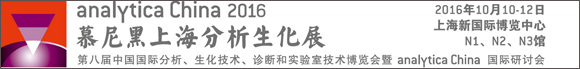 analytica China 2016 չ������ʢ�󹫲���