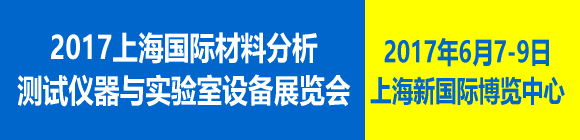2017上海國際材料分析測試儀器與實驗室設備展通知