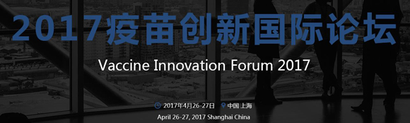 Vaccine Innovation Forum 2017疫苗創(chuàng)新國(guó)際論壇通知