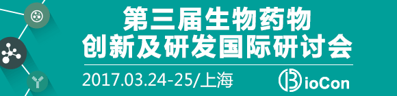 仿創(chuàng)結(jié)合,BioCon中國(guó)國(guó)際生物藥大會(huì)召開倒計(jì)時(shí)15天