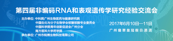 第四屆非編碼RNA和表觀遺傳學(xué)研究經(jīng)驗(yàn)交流會(huì)日程發(fā)布