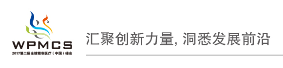 2017年第二屆全球精準(zhǔn)醫(yī)療(中國)峰會首輪通知