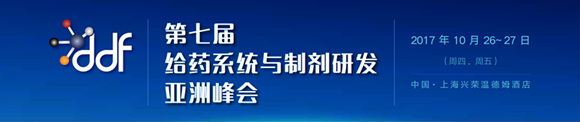 第七屆給藥系統(tǒng)與制劑研發(fā)亞洲峰會(huì)(DDF Asia 2017)