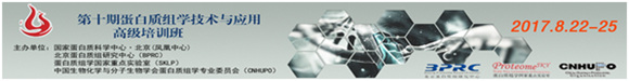 第十期蛋白質(zhì)組學(xué)技術(shù)與應(yīng)用高級培訓(xùn)班