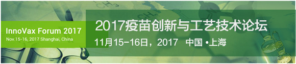 2017疫苗創(chuàng)新與工藝技術(shù)論壇