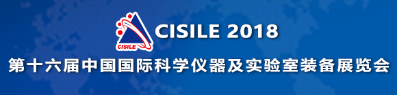 CISILE 2018第16屆中國科學儀器及實驗室裝備展覽會