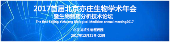 2017首屆北京亦莊生物學(xué)術(shù)年會(huì)暨生物制藥論壇