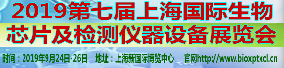 2019第七屆上海國際生物芯片及檢測儀器設(shè)備展覽會