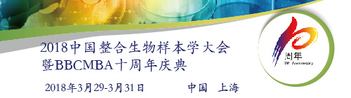 2018中國整合生物樣本學大會暨BBCMBA十周年慶典