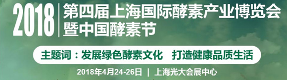 2018第四屆上海國際酵素產(chǎn)業(yè)博覽會