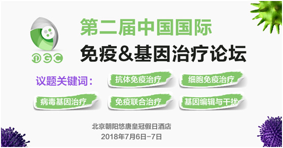 第二屆中國國際免疫&基因治療論壇