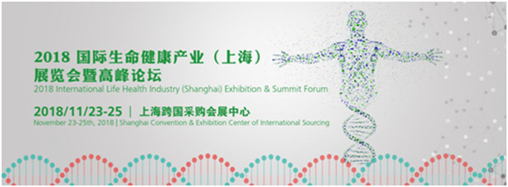 2018國(guó)際生命健康產(chǎn)業(yè)(上海)展覽會(huì)暨高峰論壇