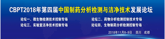 第四屆中國制藥分析檢測(cè)與潔凈技術(shù)發(fā)展論壇