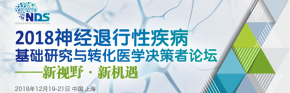 2018神經(jīng)退行性疾病基礎(chǔ)研究與轉(zhuǎn)化醫(yī)學(xué)決策者論壇