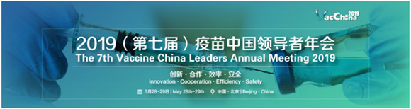 VacChina2019疫苗中國領導者年會