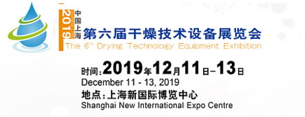 第六屆中國(上海)國際干燥技術設備展覽會