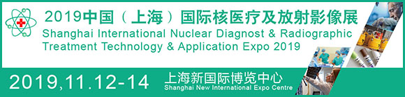 中國輻射科技產(chǎn)業(yè)大會(huì)2019上海國際核醫(yī)療及放射影像醫(yī)療科技展