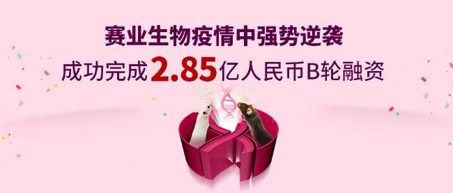 賽業(yè)生物融資