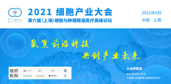 2021細(xì)胞產(chǎn)業(yè)大會(huì)暨2021 第六屆(上海)細(xì)胞與腫瘤精準(zhǔn)醫(yī)療高峰論壇