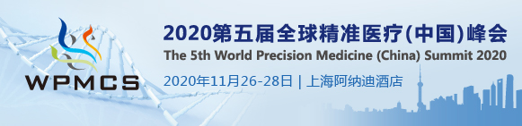 WPMCS 2020第五屆全球精準醫(yī)療峰會