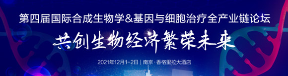 第四屆國際合成生物學(xué)&基因與細(xì)胞治療全產(chǎn)業(yè)鏈論壇