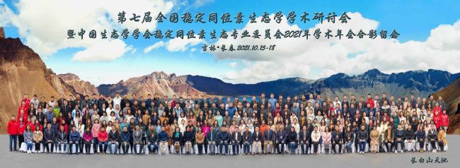 理加聯(lián)合參加第七屆全國穩(wěn)定同位素生態(tài)學(xué)學(xué)術(shù)研討會