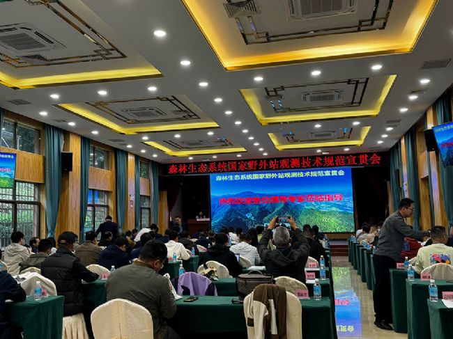 理加聯(lián)合參加森林生態(tài)系統(tǒng)國(guó)家野外站觀測(cè)技術(shù)規(guī)范宣貫會(huì)