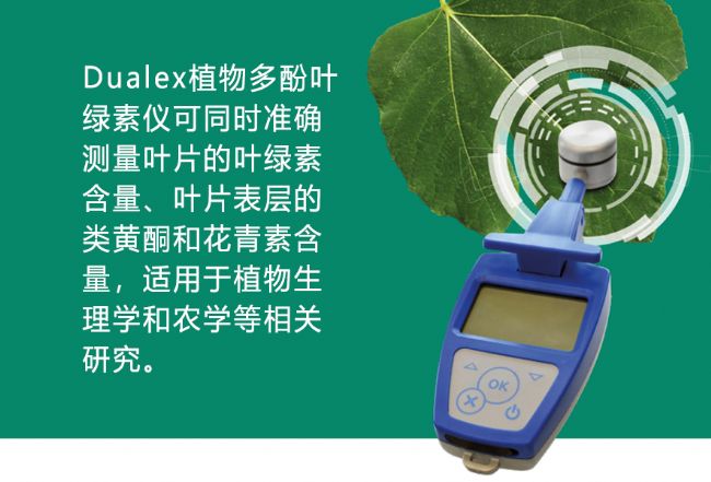 Dualex植物多酚葉綠素儀